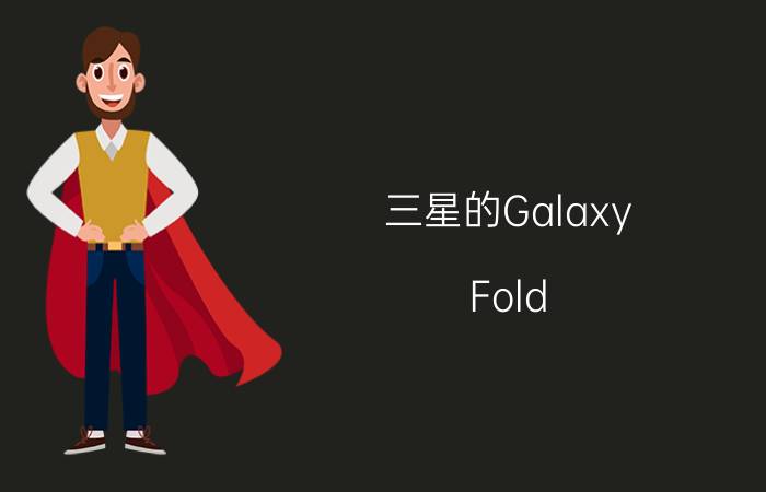 三星的Galaxy Fold 2可以超越摩托罗拉的Razr V4